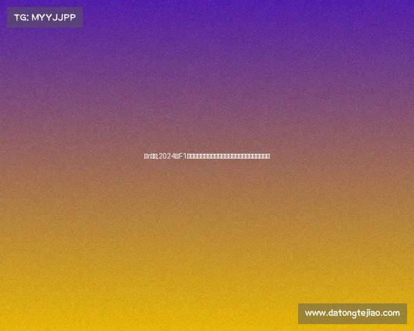 高r赛事,2024年F1锦标赛巅峰对决:全球车手竞速极限赛道谱写速度传奇 高r赛事,2024年F1锦标赛巅峰对决:全球车手竞速极限赛道谱写速度传奇