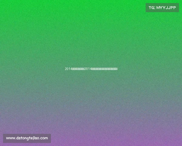 2014年法国网球公开赛2014年度网球风云赛事精彩回顾与荣耀瞬间 2014年法国网球公开赛2014年度网球风云赛事精彩回顾与荣耀瞬间