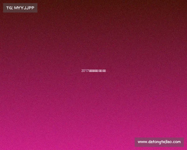 2017北仑女排赛事 北仑 女排