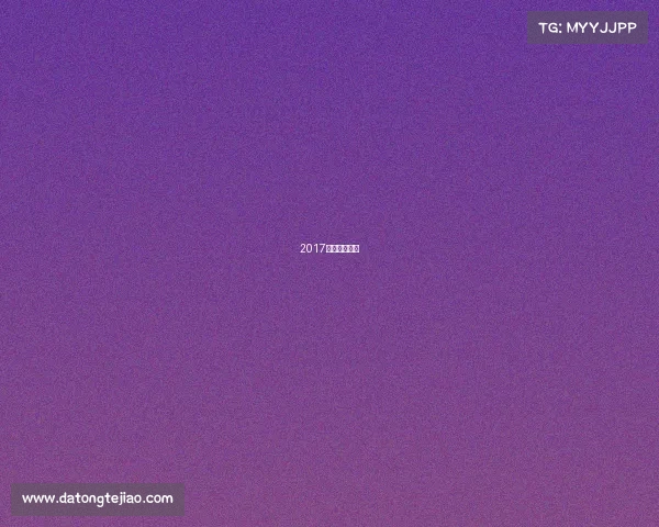 2017年欧冠赛程表 2017年欧冠赛程表