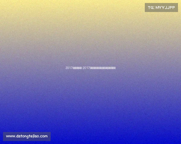 2017跑步赛事广州-2017广州跑步赛事激情开跑健康生活新篇章