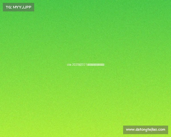 cba 2020–2021年赛程季后赛什么时候开始 cba 2020–2021年赛程季后赛什么时候开始