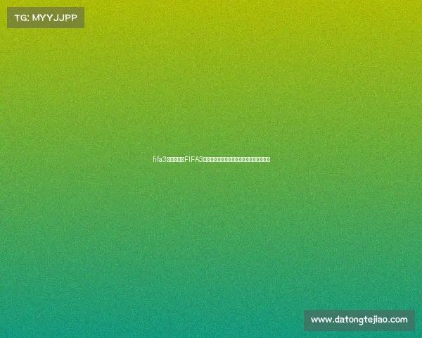 fifa3当前赛季、FIFA3全球电子竞技足球锦标赛巅峰对决荣耀之争