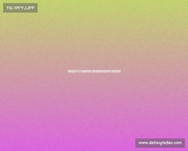 全方位掌握NBA赛事转播时间 最新赛程直播安排即时更新 精彩不容错过 全方位掌握NBA赛事转播时间 最新赛程直播安排即时更新 精彩不容错过