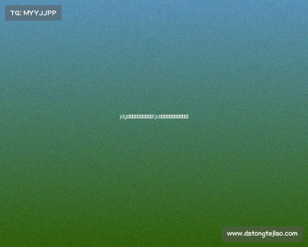 jdg电子竞技俱乐部完整版(jc电子竞技俱乐部百度百科)